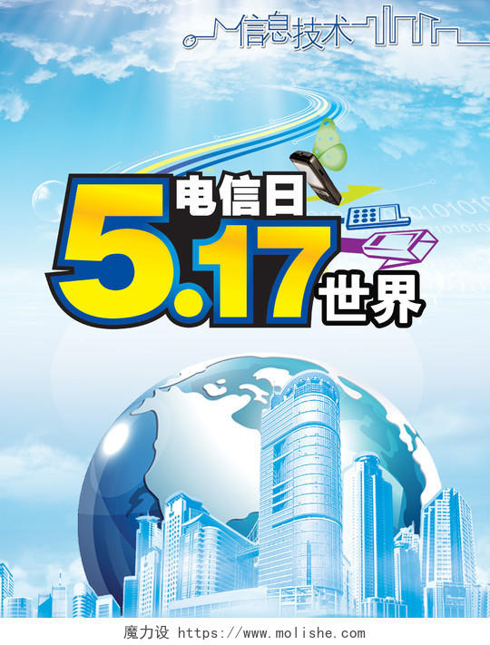 蓝色科技517世界电信日海报设计